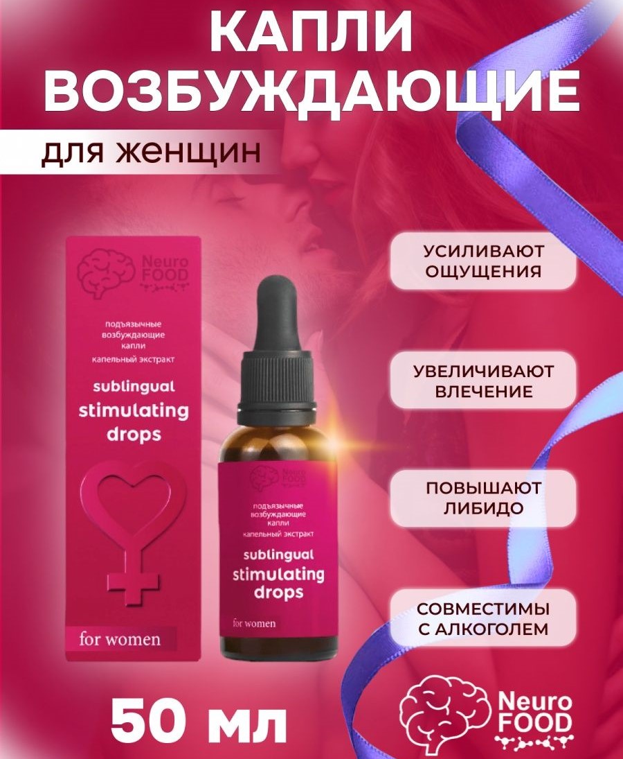 Капли Возбуждающие для Женщин. Повышение либидо у женщин. Где купить